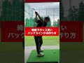 【バックスイング】綺麗でカッコ良く上げるには!?練習ドリル紹介します!