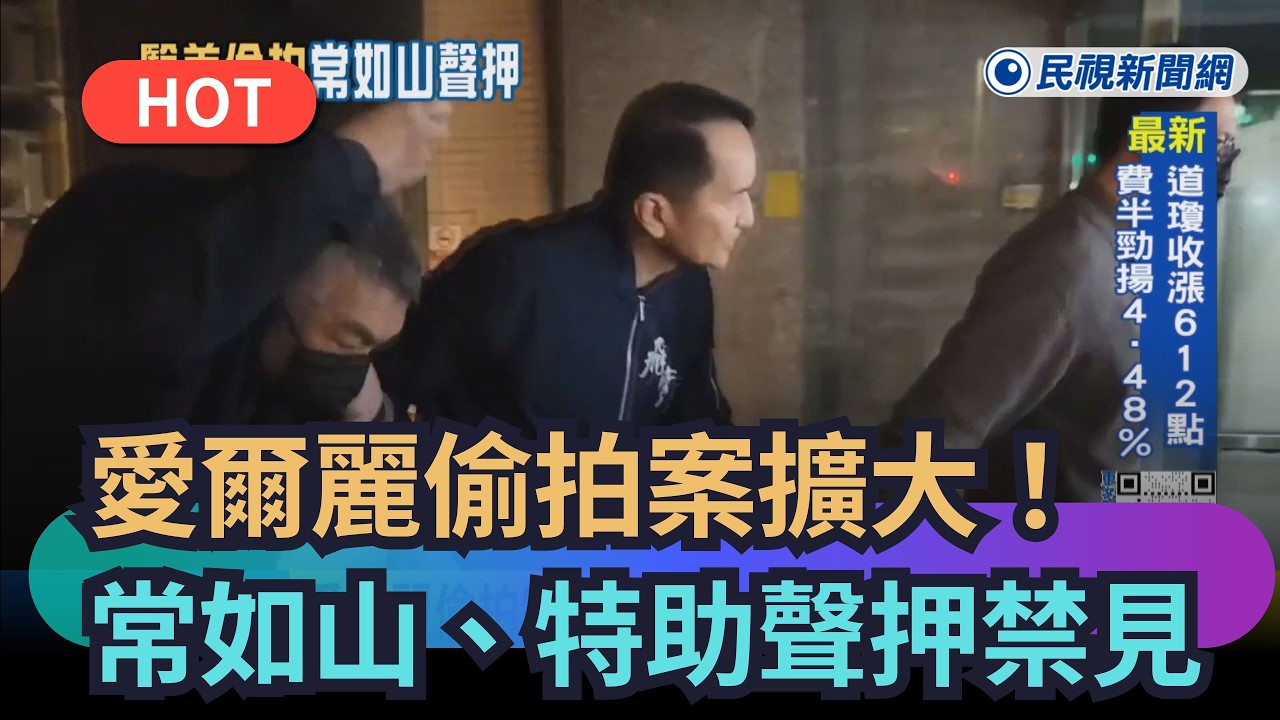 【熱搜新聞】愛爾麗偷拍案擴大！　常如山、特助、工程師聲押禁見｜民視新聞｜
