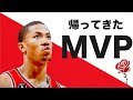 【NBA】デリック・ローズという漢。数多の大怪我を乗り越え過去の自分を超えた漢の生き様とは。 The Return of the Youngest MVP