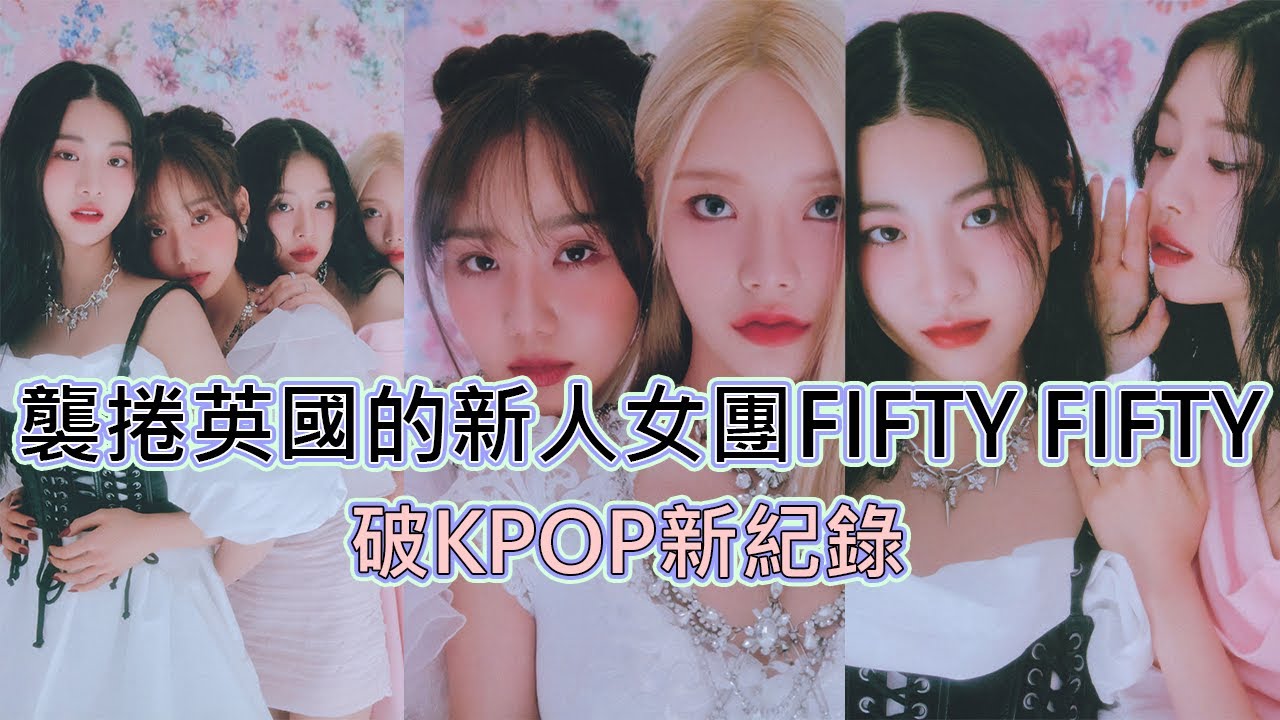 襲捲英國的新人女團FIFTY FIFTY 縮圖