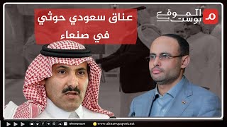 شاهد لحظات أول لقاء معلن بين الحوثيين والسفير السعودي في صنعاء
