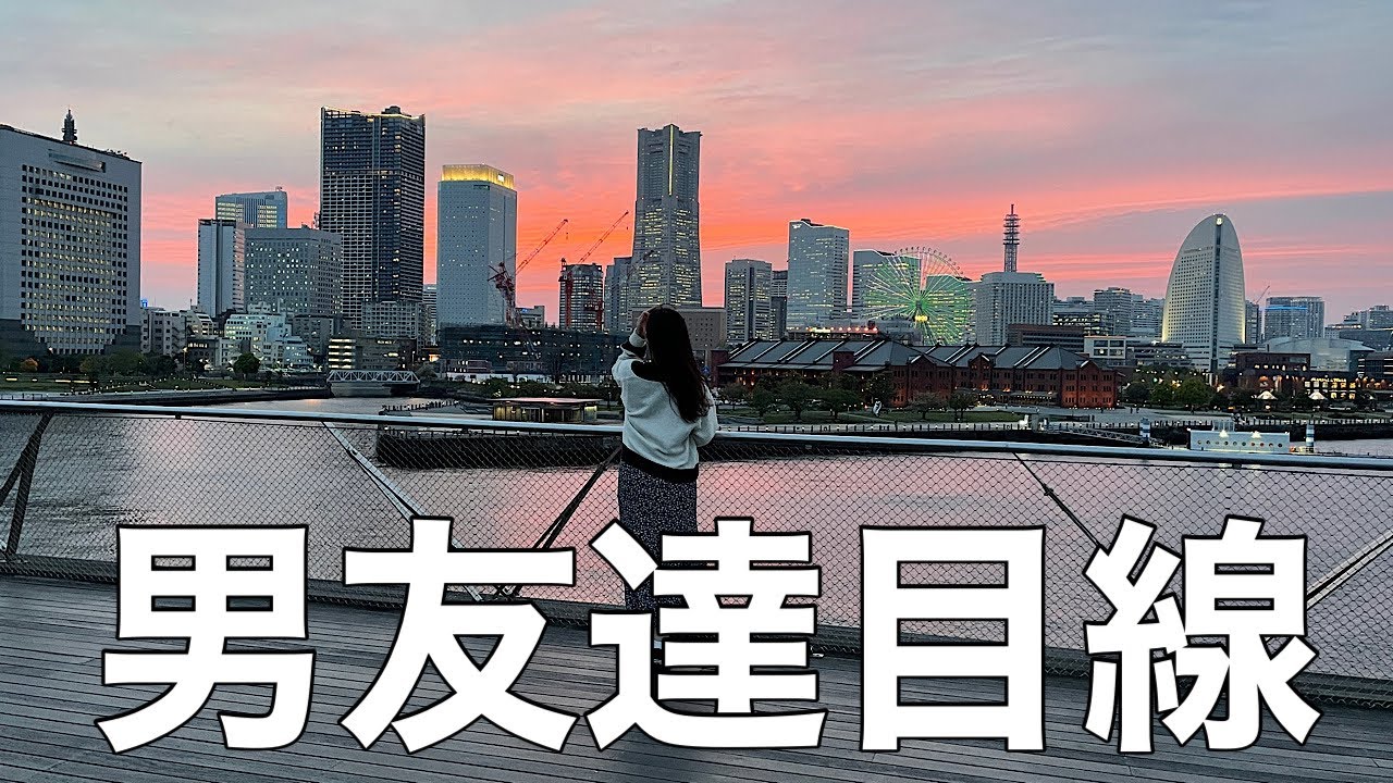 男友達目線 横浜のデートスポットで告白されるのを待つ女 Youtube