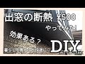 【DIY】040 出窓の断熱やってみました〜＼(^o^)／ 夏休み?ならぬ冬休みの工作レベルの作業です(^^)費用は¥500！！！