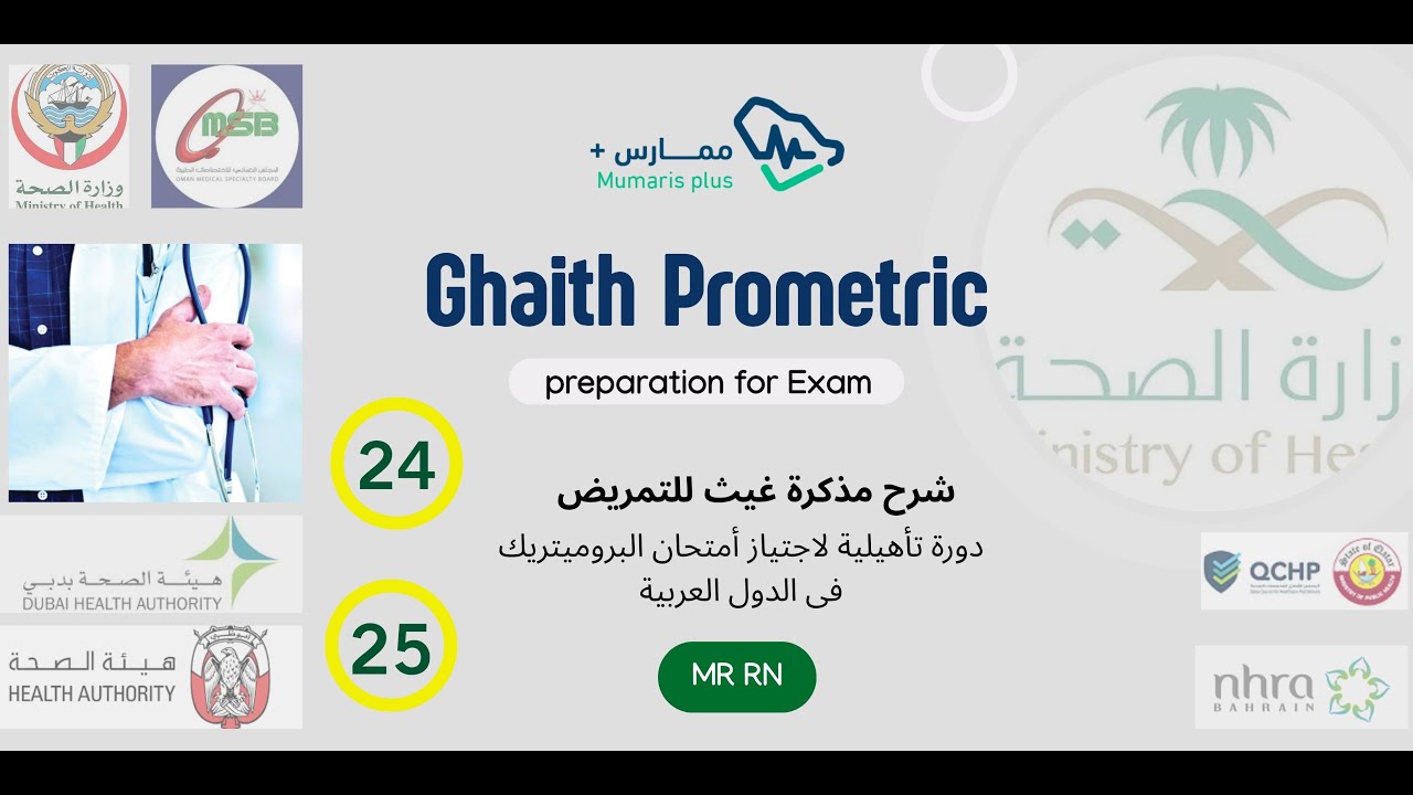 الحلقات المجمعة رقم  24&25  فى شرح مذكرة غيث المؤهلة لاجتياز امتحان البروميتريك للتمريض