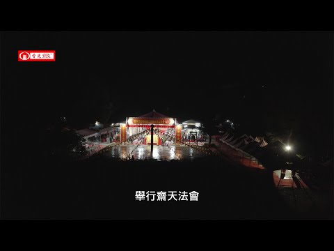 香光山寺大殿動土典禮暨鐘樓啟用-法會Ⅱ-齋天：金光明懺文