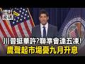 川普挺華許？聯準會連五凍「鷹聲起」市場憂九月升息【理財密碼】