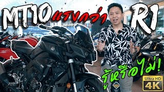 รีวิว ทำไม Yamaha MT10 ถึงแรง(ดึง)กว่า YZF R1 | Bigbike & Superbike