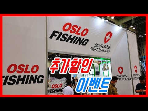 [2020생활낚시박람회]  오슬로피싱 몽크로스 부스 둘러보기  간지TV 구독자 추가할인 이벤트 ~!!!