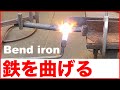 【 鉄 無垢 丸棒を曲げる 】　アイアン手すりの試作      #プロセスエコノミー