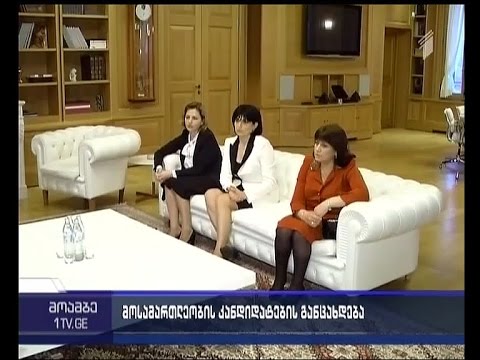 პრეზიდენტის პოზიცია და კანდიდატების პრესკონფერენცია