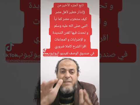 تابع إنذار خطير لأهل مصر كيف ستخرب مصر في عهد قريب و معلومات لا يعلمها اكثر الناس اقرا الوصف ضروري