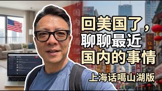 Download lagu 上海话噶山湖:回美国了,聊聊最近国内的事情