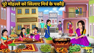 पूरे मोहल्ले को खिलाए मिर्च के पकौड़े | Hindi Kahani | Saas Bahu Ki Kahaniya | Best Story