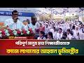 পরিপূর্ণ মানুষ হতে শিক্ষাজীবনকে কাজে লাগানোর আহ্বান ভূমিমন্ত্রীর | ATN Bangla News