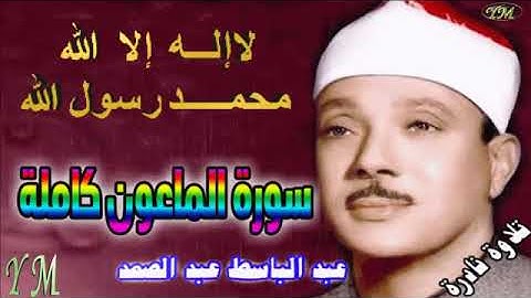 107  سورة الماعون كاملة   الشيخ عبد الباسط عبد الصمد تلاوة نادرة