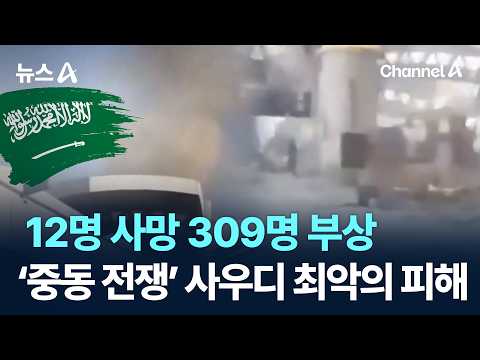 12 Dead, 309 Injured… ‘Middle East War’ Worst Damage in Saudi / Channel A / News A