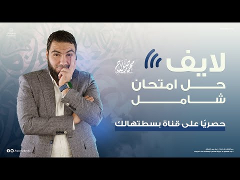 حل امتحان شامل ليالي الامتحان ثالثة ثانوي  الأستاذ محمد صلاح