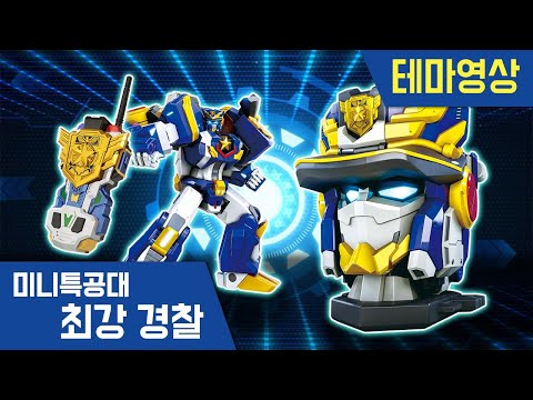 [최강경찰 미니특공대]긴급출동!🚨헤드캅