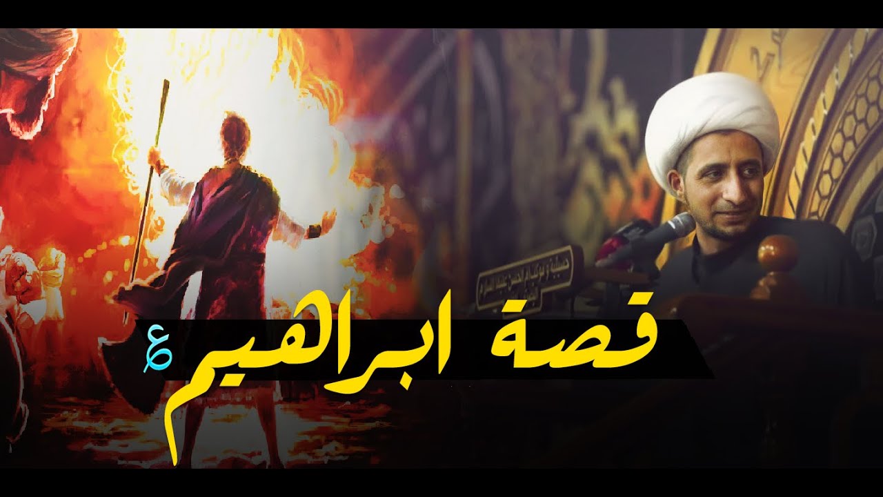 قصه نبي الله ابراهيم ( ؏ ) باسلوب ممتع وجميل.....الشيخ علي المياحي