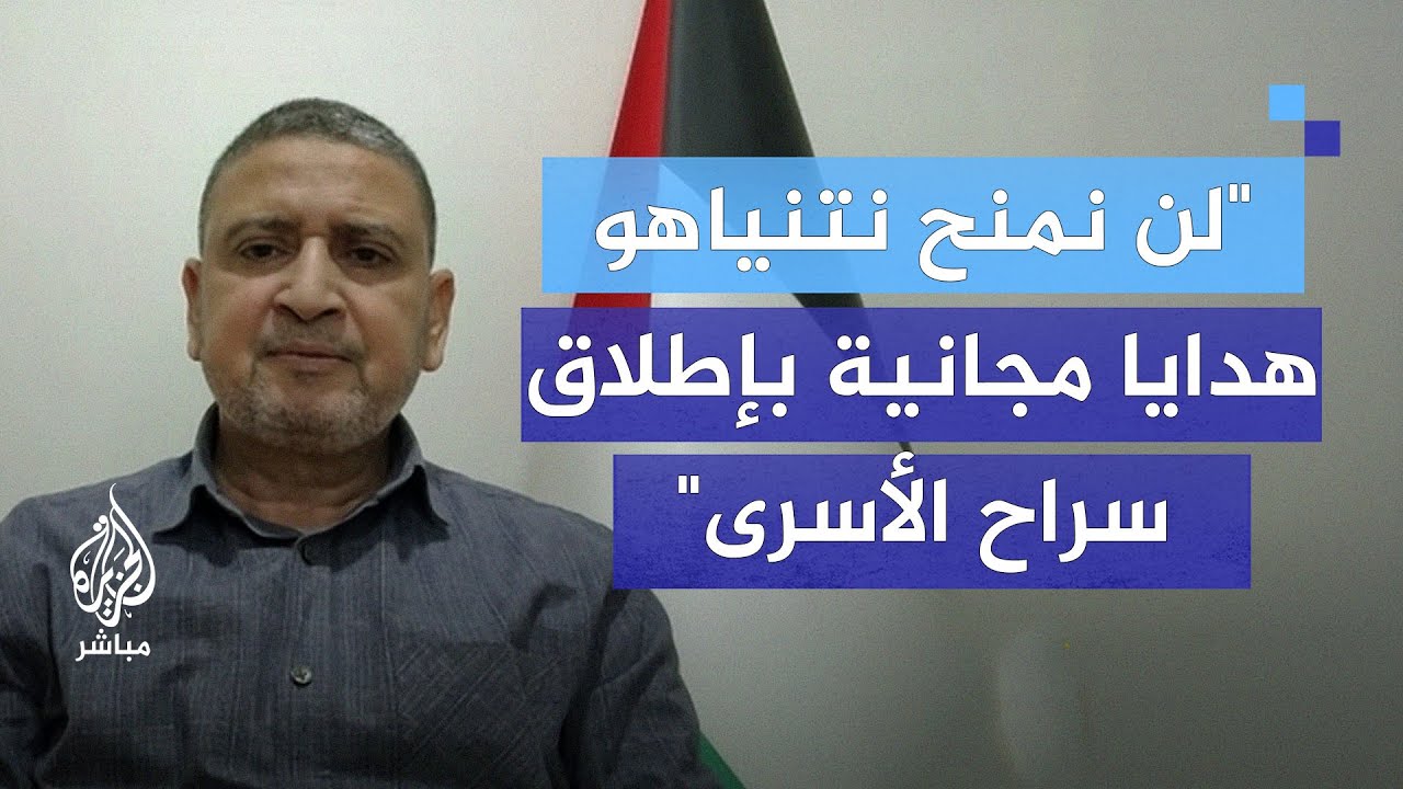 قيادي في حماس : لن نمنح نتنياهو هدايا مجانية بإطلاق سراح الأسرى دون وقف كامل للحرب