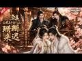 MULTISUB📢新番上线《公府真千金(一)之珊珊来迟》#最新漫剧 #漫剧合集 #一口气看完 #动漫 #anime #AI漫剧 #破晓动漫社