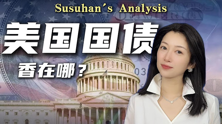 看懂美國國債，就讀懂了半部經濟史！｜Understand U.S. Treasury Bonds