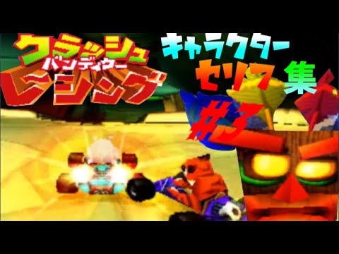 クラッシュバンディクーレーシング キャラ セリフ集3 ポーラ プーラ組 Youtube