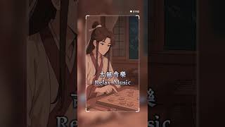 【古風音樂】月下對弈的寧靜時光｜象棋與古琴的低語｜放鬆｜冥想｜助眠｜閱讀｜Chinese Chess Music | Relaxing, Meditation, Sleep, Reading