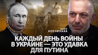 Каждый день войны в Украине — это удавка для путина | Бачо Корчилава