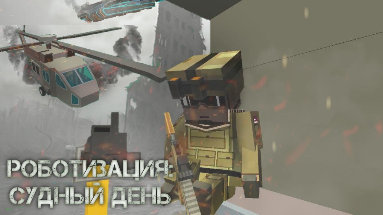 РОБОТИЗАЦИЯ: СУДНЫЙ ДЕНЬ. ИГРОФИЛЬМ ССБ2