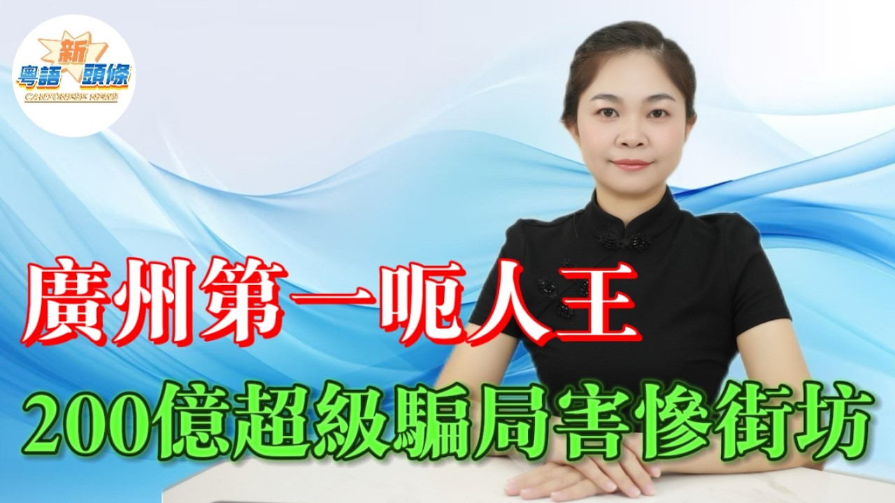 廣州第一大呃人王！200億超級騙局害慘廣東街坊，雪松控股從神壇跌落地獄，實控人無期重罰11億！本金返唔到4%，高息保本全部系陷阱！|雪松控股|投資理財|詐騙|粵語|新頭條