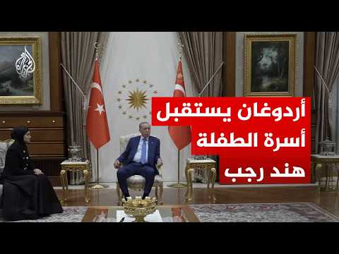 Turkish President receives the family of the martyred Palestinian child Hind Rajab