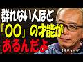 【所ジョージ】群れない人ほど「〇〇」の才能があるんだよ。孤独を面白がって、自分の人生を生きる5つの真実。