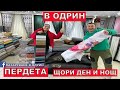 ПЕРДЕТА | ЩОРИ | ЩОРИ ДЕН И НОЩ | ЗАВЕСИ В ОДРИН