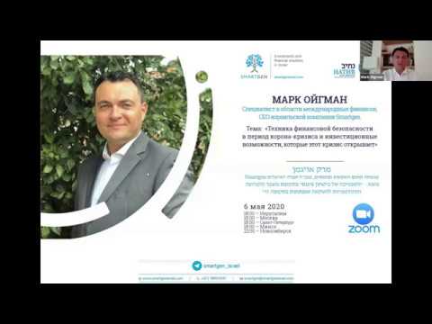 Вебинар Марка Ойгмана для Израильского Культурного Центра "Натив", 6 мая 2020