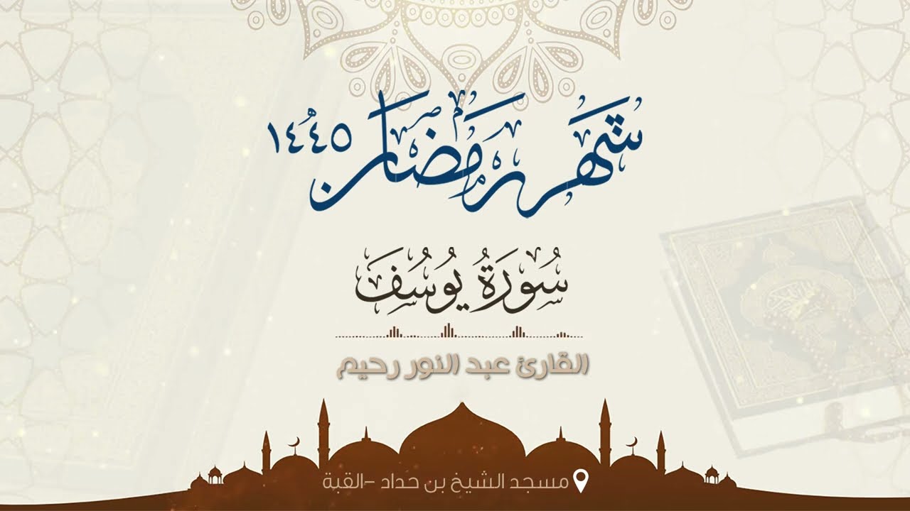 سورة يوسف  كاملة بصوت القارئ عبد النور رحيم - رمضان 2024