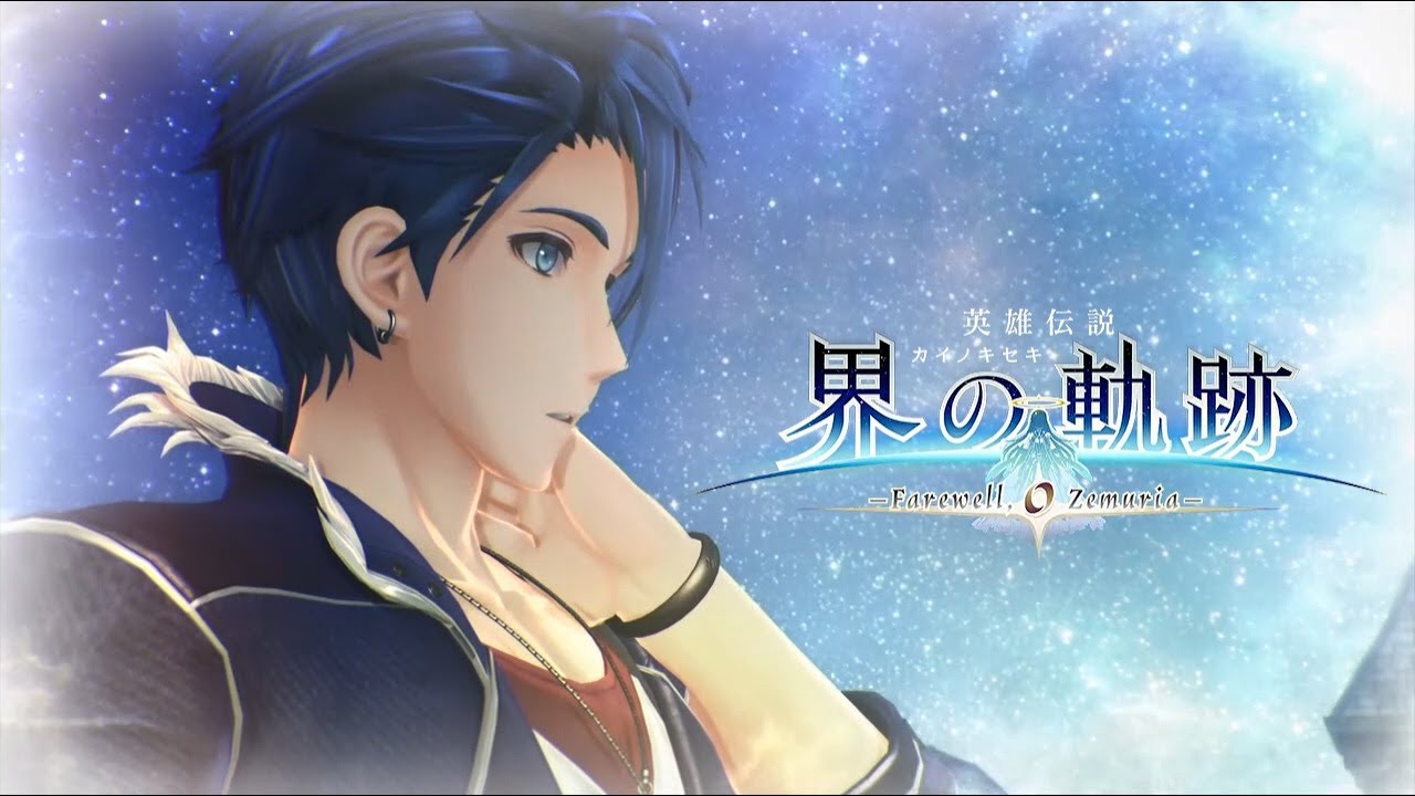 界の軌跡】ラスボス戦～エンディング 最終幕 終わりは創まり、創