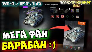 M4/FL10 - НЕ ДЛЯ ВСЕХ!!! ЧЕСТНО про ФАНОВИКА в wot Blitz 2023 | WOT-GSN