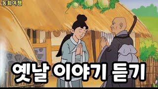 정겨운 옛날이야기 1시간 26분 듣기 #에밀레종   #옛날이야기 #전래동화 #오디오북