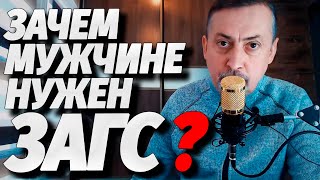 Зачем нужен загс? ⭐ Лекция Меганыча