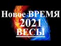 ВЕСЫ. 2021 год. НОВОЕ ВРЕМЯ. Каким оно будет? Что изменится? Что принесет?  ТароПрогноз.