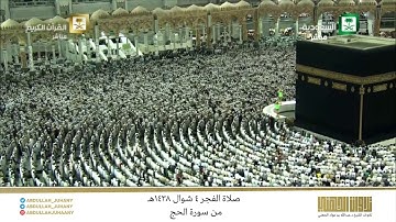 صلاة الفجر 4 شوال 1438هـ للشيخ عبدالله الجهني | تلاوة جميلة لفواتح سورة الحج