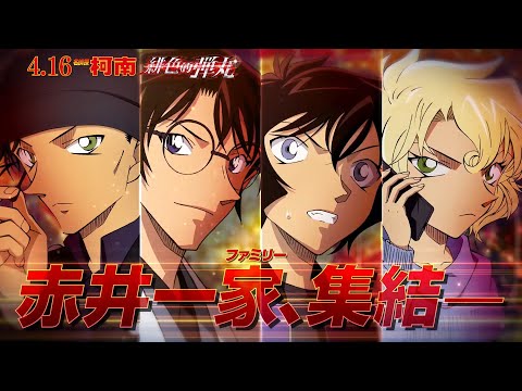 名偵探柯南：緋色的彈丸 (Detective Conan: The Scarlet)電影預告