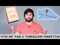 ЧТО НЕ ТАК С ТОМАСОМ ПИКЕТТИ | Григорий Баженов