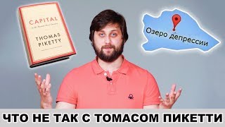 ЧТО НЕ ТАК С ТОМАСОМ ПИКЕТТИ | Григорий Баженов ЧТО НЕ ТАК С ТОМАСОМ ПИКЕТТИ | Григорий Баженов