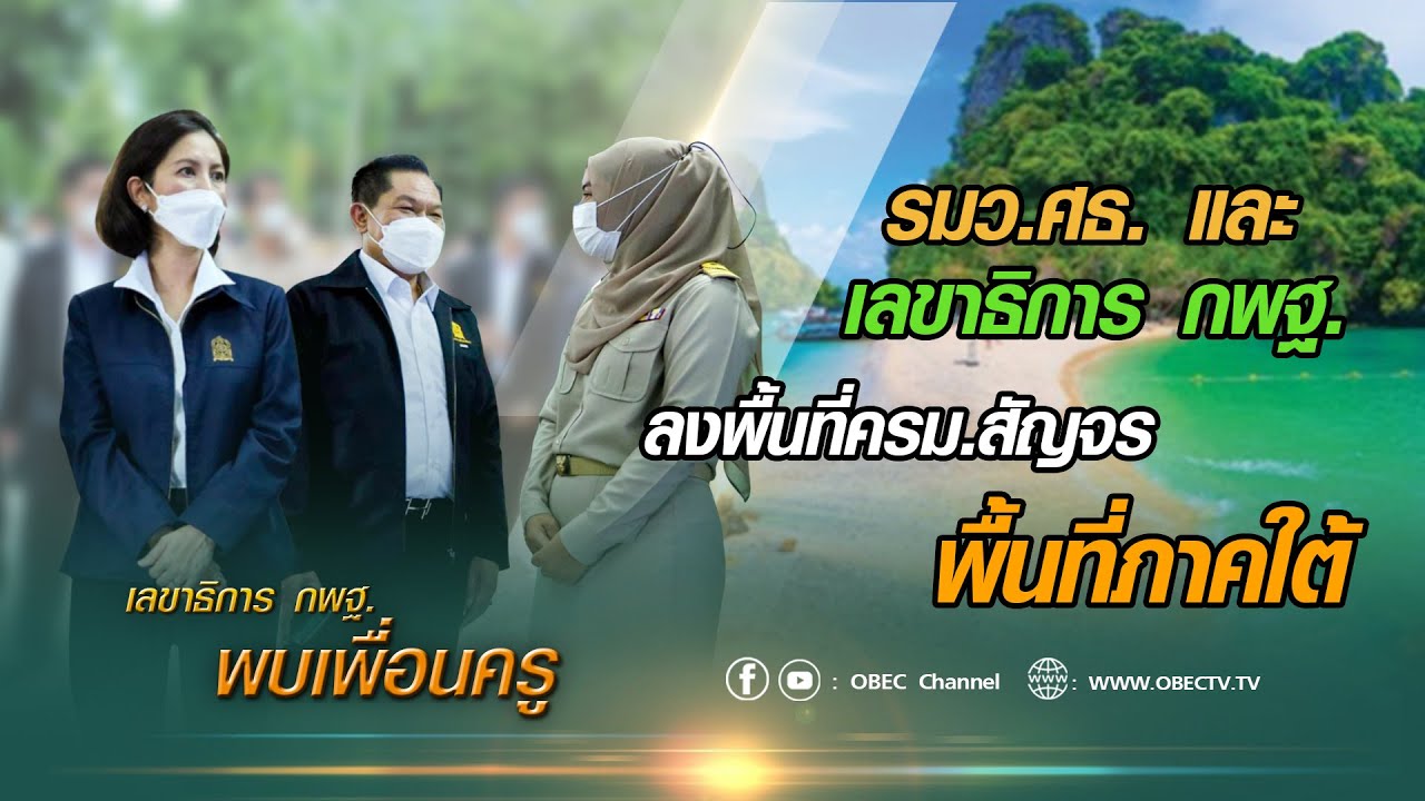 เลขาธิการ กพฐ. พบเพื่อนครู ครั้งที่ 42/2564 [Part 2/3] วันพุธที่ 17 พฤศจิกายน 2564