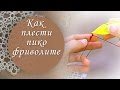 Урок 7. Как плести декоративное пико фриволите и пико соединительное.