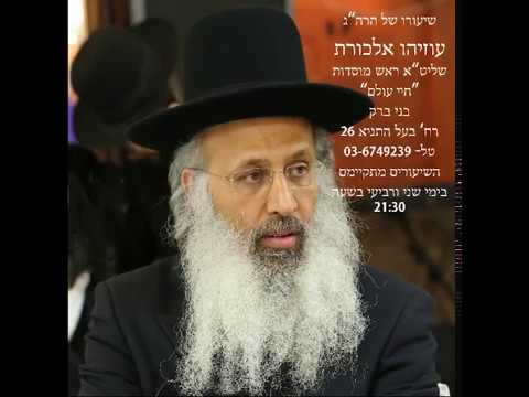 הגה"ח הרב עוזיהו אלכורת שליט"א - י"ב ענישה א'