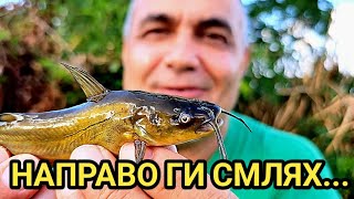 Най - страхотния риболов през това лято! Направо им разказах играта с бамбуковата пръчка! Супер кеф!