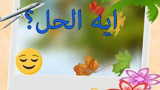 اللغز الذي اختلف عليه الجميع للاذكياء فقط